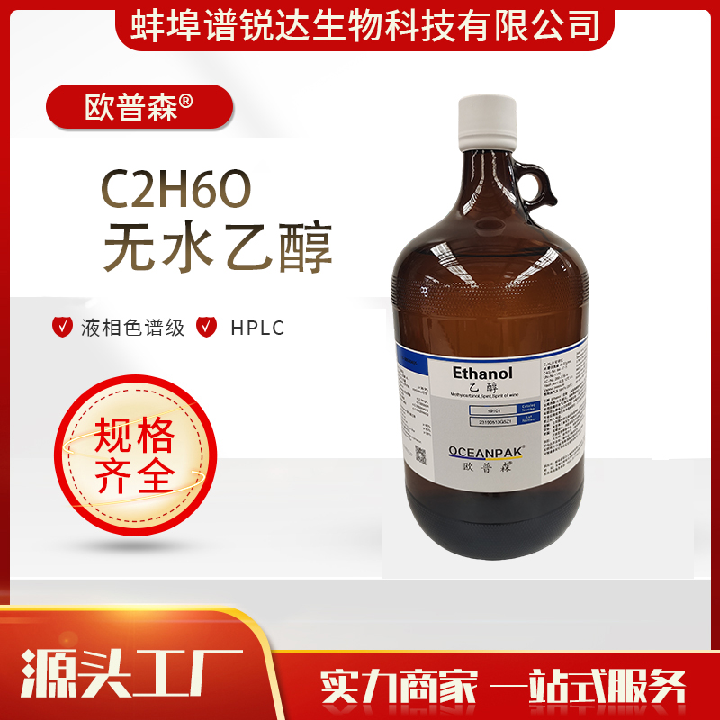 歐普森 C?H?O 無水乙醇 高含量 液相色譜級 HPLC 優級品 源頭工廠